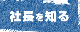 社長を知る