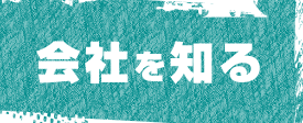 会社を知る