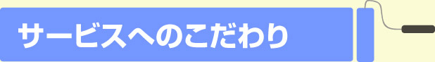 サービスへのこだわり