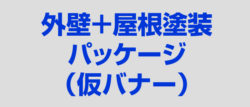 外壁塗装　横浜市