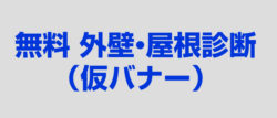 外壁塗装　横浜市